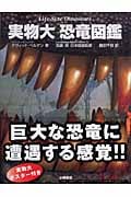 実物大 恐竜図鑑
