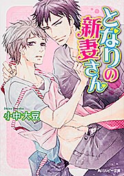 となりの新妻さん   (角川ルビー文庫)