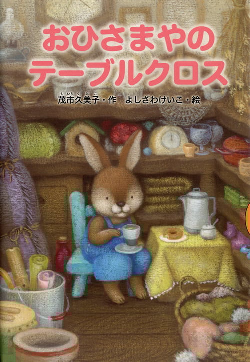 おひさまやのテーブルクロス (どうわがいっぱい)