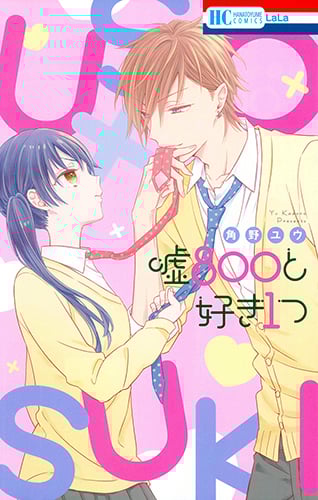 嘘800と好き1つ (花とゆめコミックス)