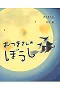 おつきさんのぼうし (講談社の創作絵本)
