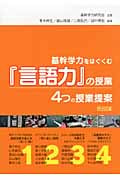 基幹学力をはぐくむ『言語力』の授業 4つの授業提案