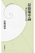 最強確率論-「絶対無敗」の法則 (学研新書)の詳細を見る