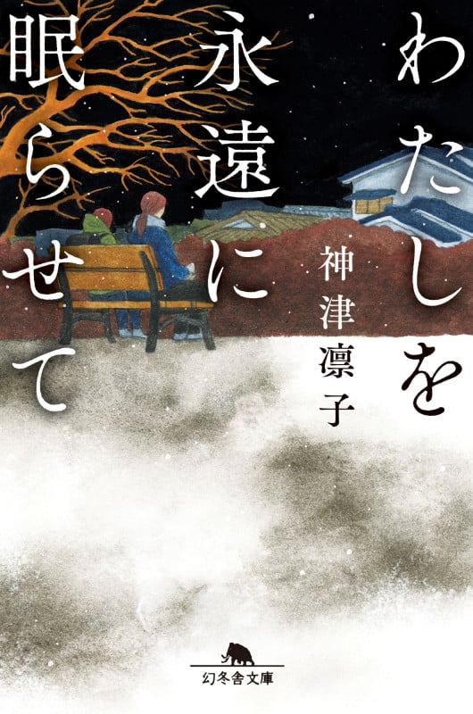 わたしを永遠に眠らせて (幻冬舎文庫)