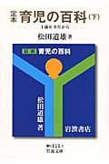 定本 育児の百科 下 1歳6カ月から (岩波文庫 青N111-3)