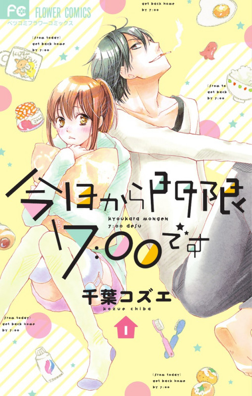 今日から門限7:00です (1) (フラワーコミックス)の詳細を見る