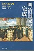 日本の近代 3 明治国家の完成 1890~1905 (中公文庫)