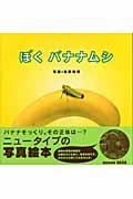 ぼく バナナムシ