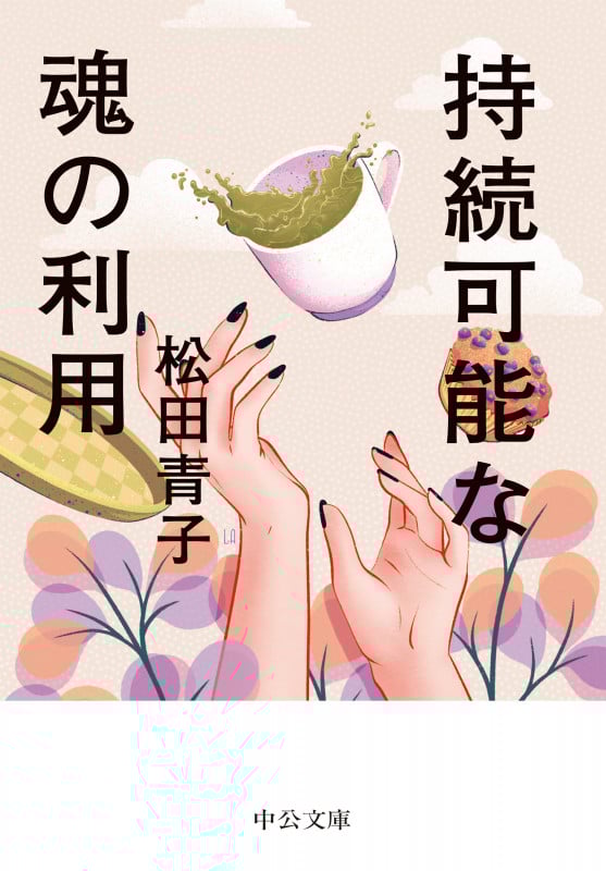 持続可能な魂の利用 (中公文庫)