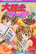 大脱走マーチ (りぼんマスコットC)