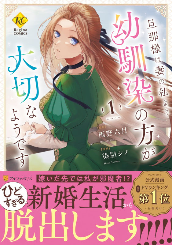旦那様は妻の私より幼馴染の方が大切なようです (1) (レジーナCOMICS)