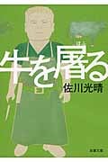 牛を屠る (双葉文庫)