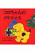 コロちゃんのクリスマス ボード・ブック (児童図書館・絵本の部屋・しかけ絵本の本棚)