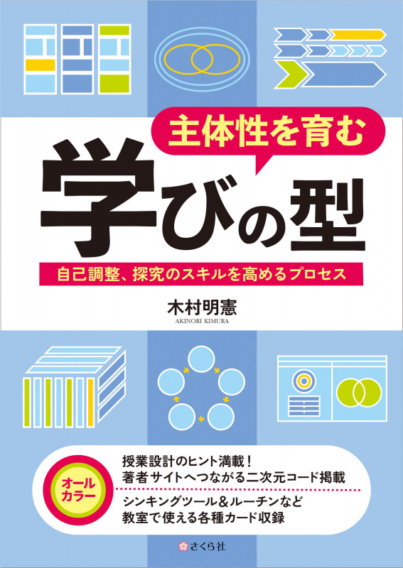 主体性を育む学びの型 自己調整、探究のスキルを高めるプロセス