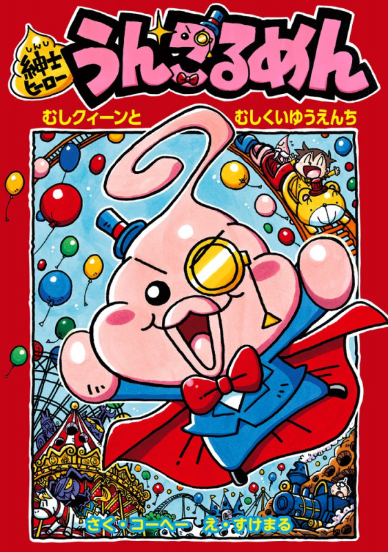 紳士ヒーローうんこるめん むしクィーンとむしくいゆうえんち (紳士ヒーローシリーズ)