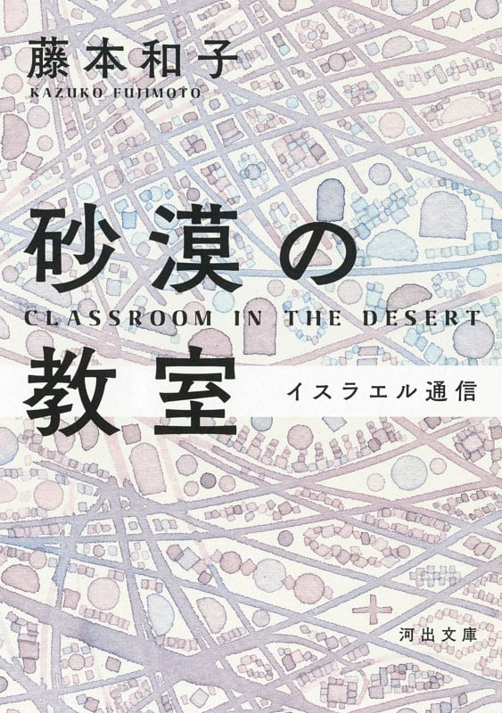 砂漠の教室 イスラエル通信 (河出文庫)