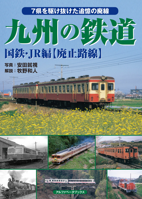 九州の鉄道 国鉄・JR編【廃止路線】 7県を駆け抜けた追憶の廃線