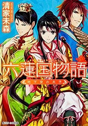 六蓮国物語 地下宮の太子  (角川ビーンズ文庫)の詳細を見る
