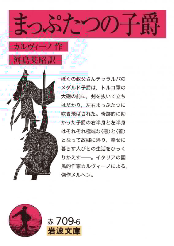 まっぷたつの子爵 (岩波文庫)