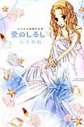 愛のしるし 山口ねね初期作品集 (ミッシィコミックス YLC Collection)