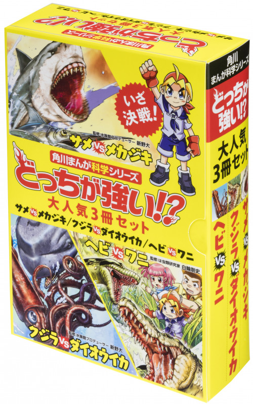 角川まんが科学シリーズどっちが強い!? 大人気3冊セット (角川まんが学習シリーズ)