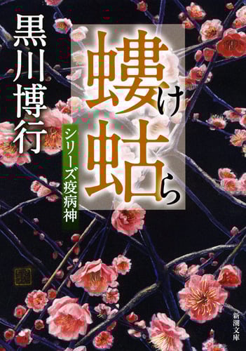 螻蛄 シリーズ疫病神 (新潮文庫)