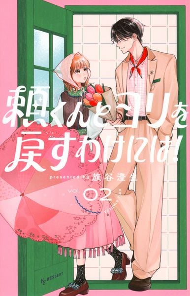 頼くんとヨリを戻すわけには!(2) (KC デザート)