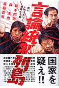 言論統制列島 誰もいわなかった右翼と左翼