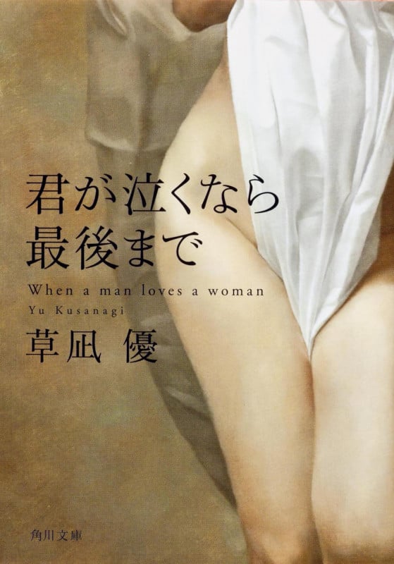 君が泣くなら最後まで (角川文庫)
