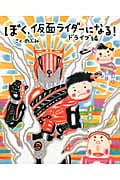 ぼく、仮面ライダーになる! ドライブ編 (講談社の創作絵本)