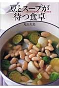 豆とスープが待つ食卓 簡単だけど豊かなスペインの台所仕事
