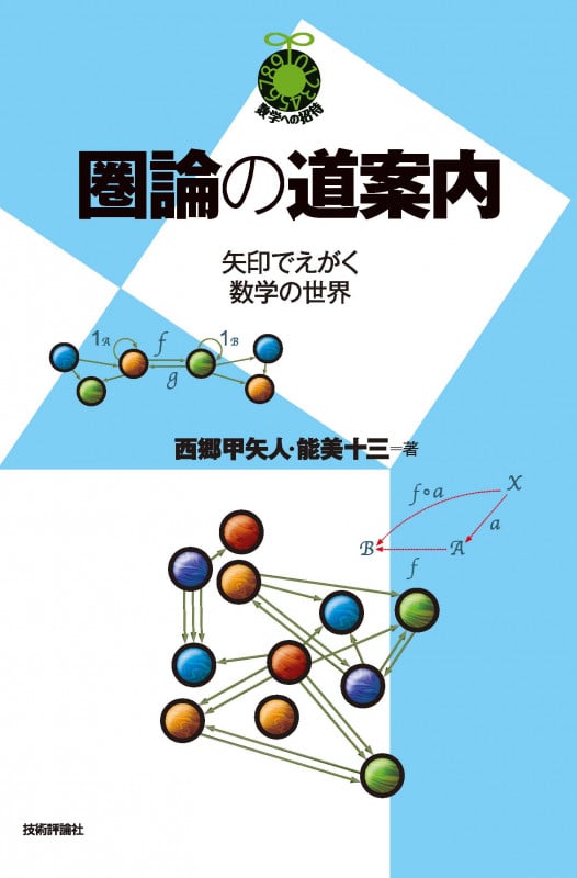 圏論の道案内 矢印でえがく数学の世界 (数学への招待)