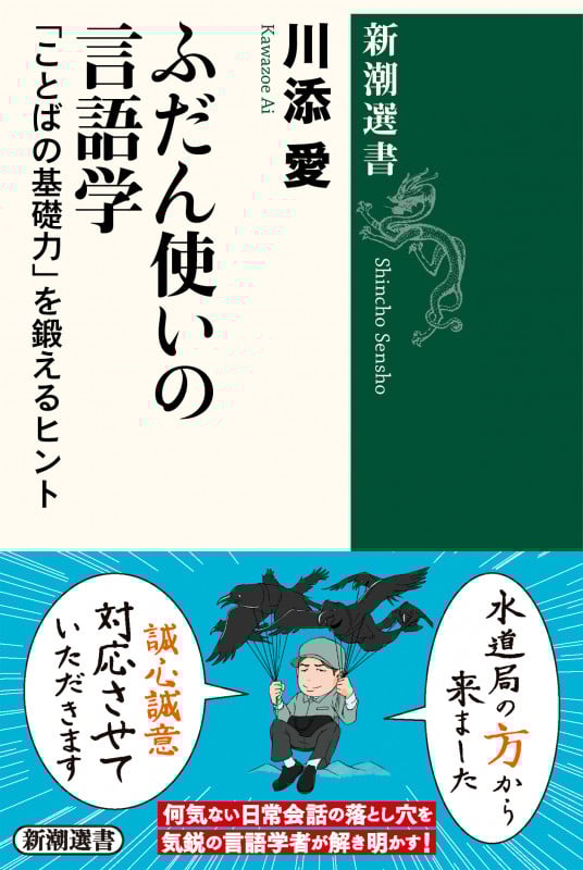 ふだん使いの言語学 「ことばの基礎力」を鍛えるヒント (新潮選書)