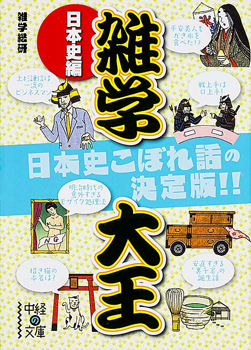 雑学大王 日本史編 (中経の文庫)
