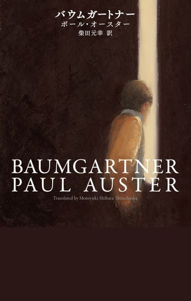 ポール・オースター 新刊情報 (73作品) - ブクログ