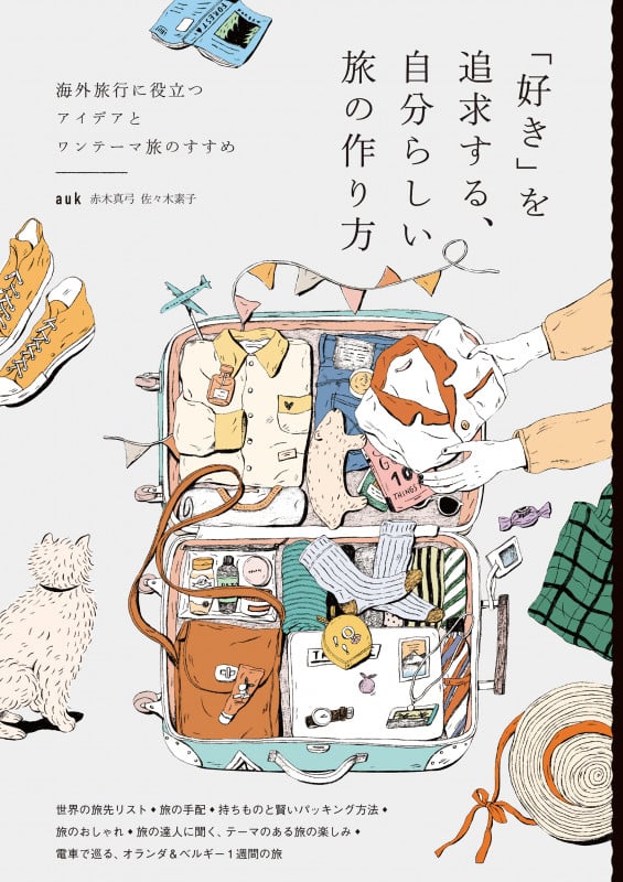 「好き」を追求する、自分らしい旅の作り方 海外旅行に役立つアイデアとワンテーマ旅のすすめの詳細を見る