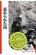 忘れられた島 (復刻版 岩波写真文庫)の詳細を見る