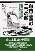 自由主義の二つの顔 価値多元主義と共生の政治哲学 (シリーズ・現代思想と自由主義論 4)