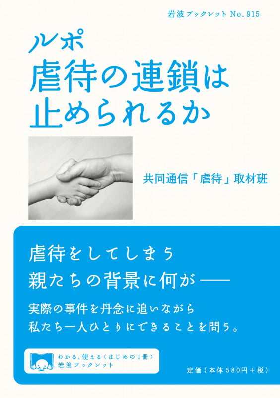 ルポ 虐待の連鎖は止められるか (岩波ブックレット 915)の詳細を見る