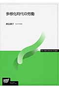 多様化時代の労働 (放送大学教材)