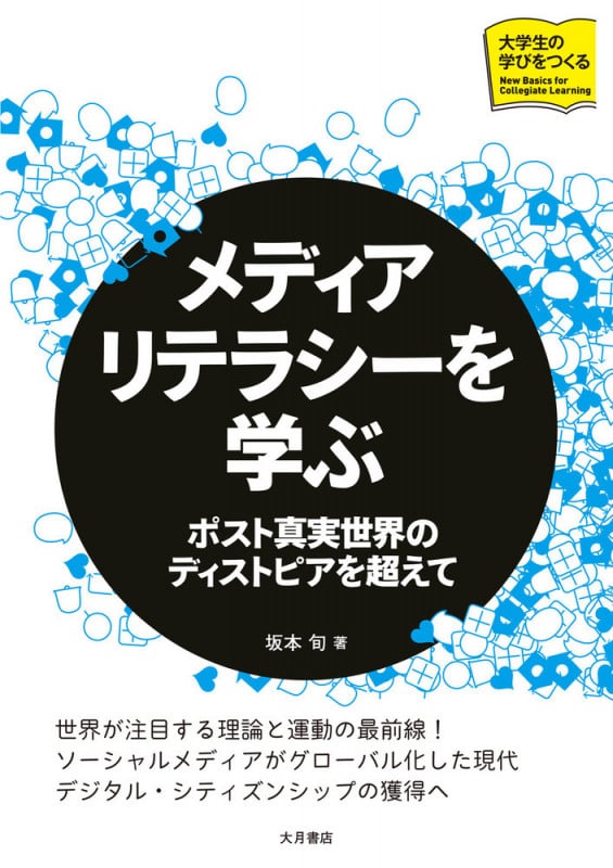 メディアリテラシーを学ぶ ポスト真実世界のディストピアを超えて (シリーズ大学生の学びをつくる)