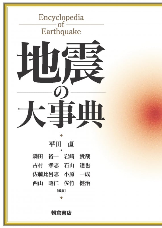 地震の大事典