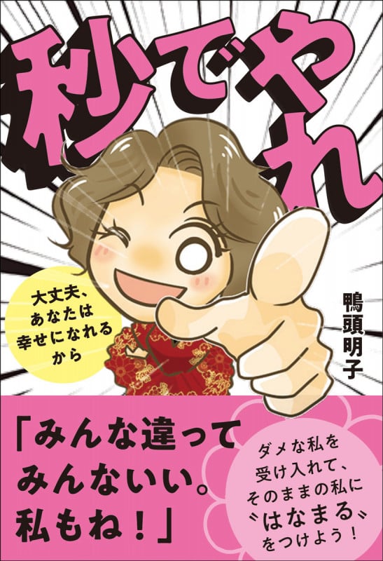 秒でやれ 〜 大丈夫、あなたは幸せになれるから
