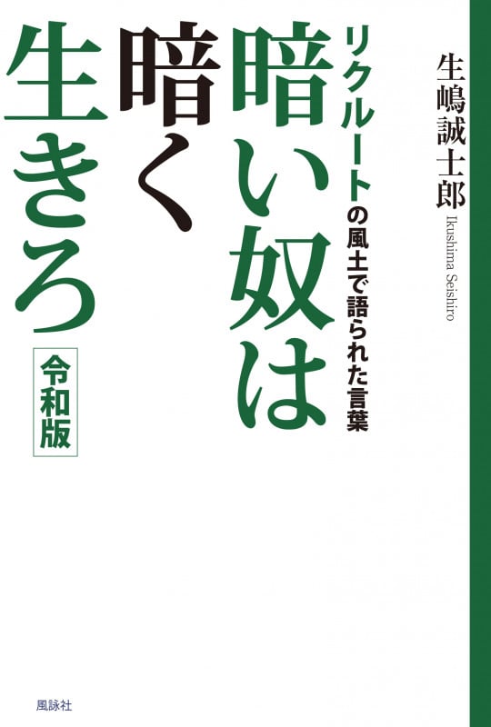 暗い奴は暗く生きろ 令和版 リクルートの風土で語られた言葉の詳細を見る