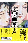高畠華宵 大正・昭和・レトロビューティー