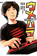 ウメハラ To live is to game