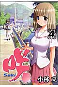 咲-Saki- (4) (ヤングガンガンC)