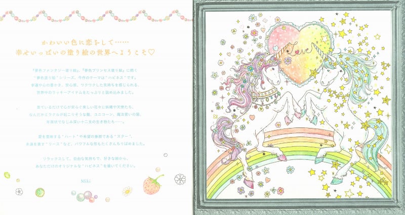 “かわいい”の魔法にかかる 夢色ハピネス塗り絵 (大人の塗り絵シリーズ)