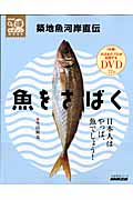築地魚河岸直伝 魚をさばく (生活実用シリーズ NHKまる得マガジンMOOK)