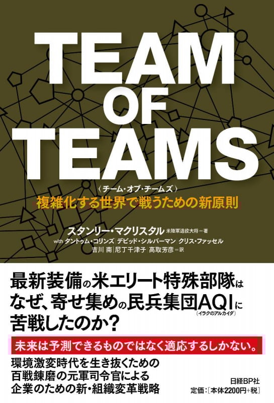 TEAM OF TEAMS <チーム・オブ・チームズ> 複雑化する世界で戦うための新原則